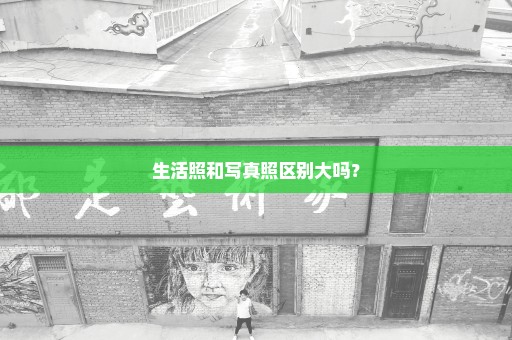 生活照和写真照区别大吗？