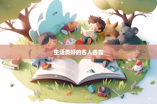 生活美好的名人名言