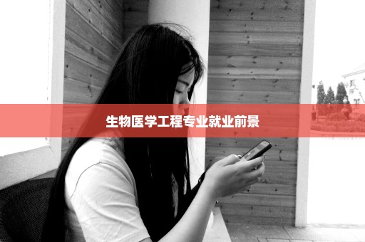 生物医学工程专业就业前景