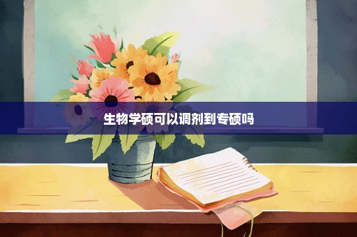 生物学硕可以调剂到专硕吗