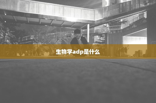 生物学adp是什么
