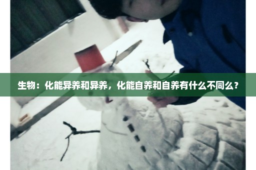 生物：化能异养和异养，化能自养和自养有什么不同么？