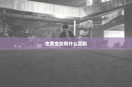 生男生女有什么区别