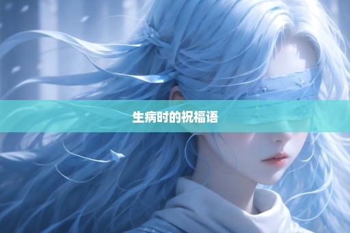 生病时的祝福语
