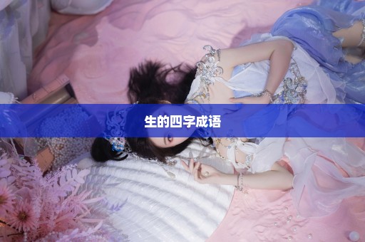 生的四字成语
