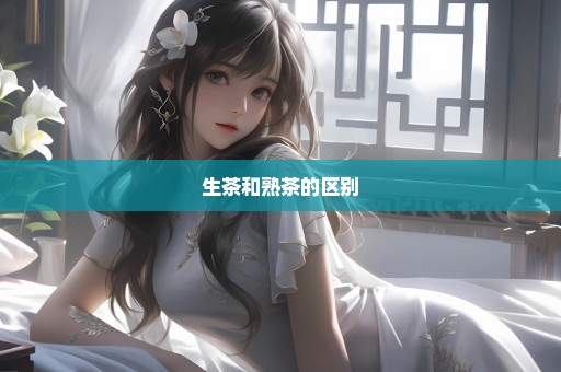 生茶和熟茶的区别