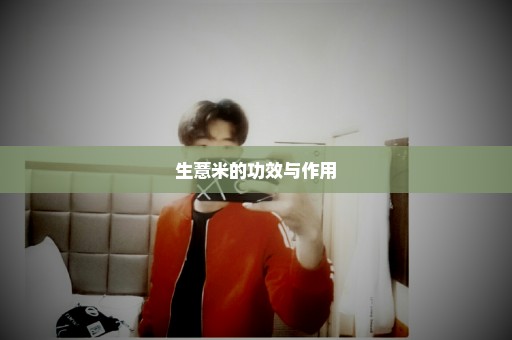 生薏米的功效与作用