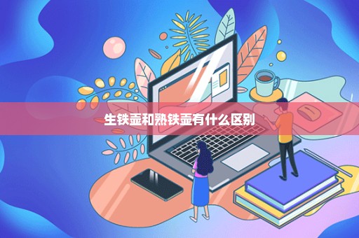 生铁壶和熟铁壶有什么区别