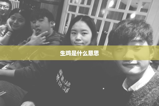 生鸡是什么意思