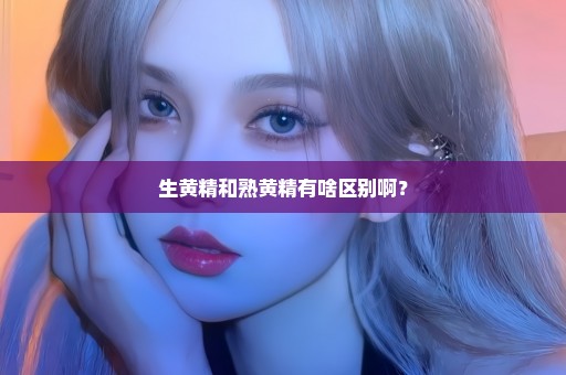 生黄精和熟黄精有啥区别啊？