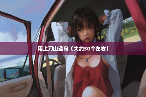 用上刀山造句（大约30个左右）
