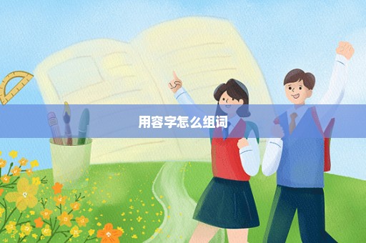 用容字怎么组词