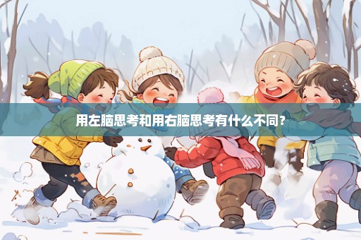 用左脑思考和用右脑思考有什么不同？