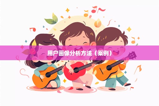 用户画像分析方法（案例）