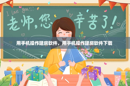 用手机操作建房软件，用手机操作建房软件下载 
