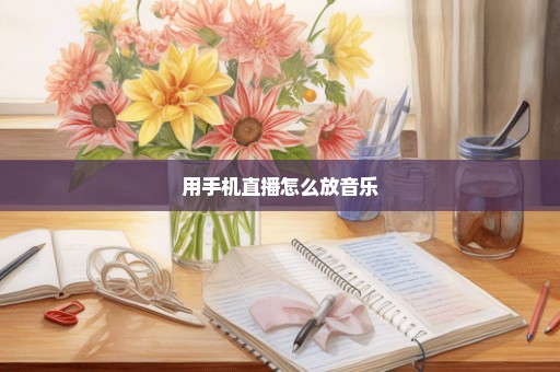 用手机直播怎么放音乐