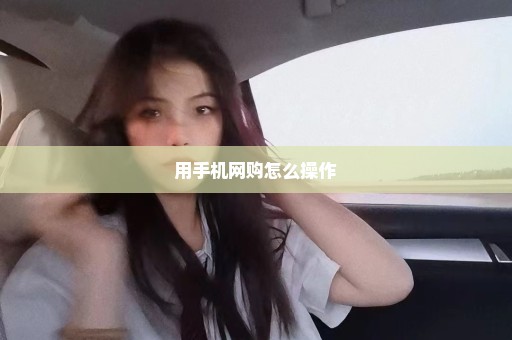 用手机网购怎么操作