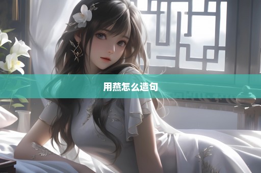 用燕怎么造句