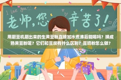 用磨豆机磨出来的生黄豆粉直接加水煮沸后能喝吗？换成熟黄豆粉呢？它们和豆浆有什么区别？豆奶粉怎么做？