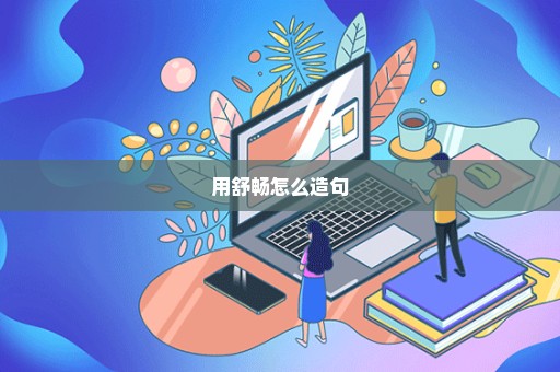 用舒畅怎么造句