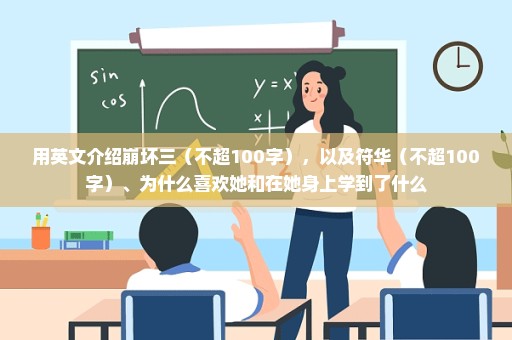 用英文介绍崩坏三（不超100字），以及符华（不超100字）、为什么喜欢她和在她身上学到了什么