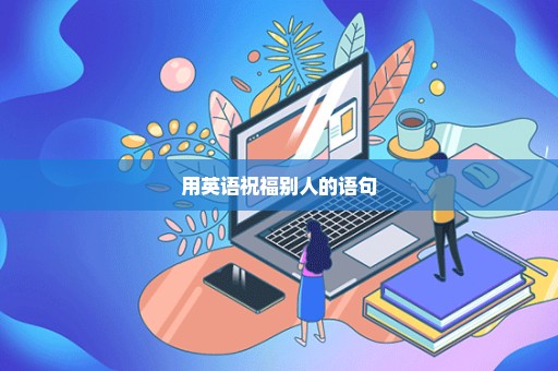 用英语祝福别人的语句