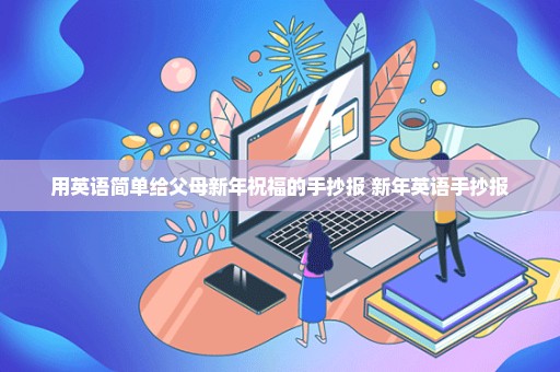 用英语简单给父母新年祝福的手抄报 新年英语手抄报