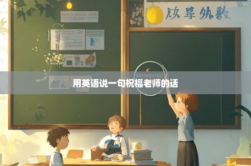 用英语说一句祝福老师的话