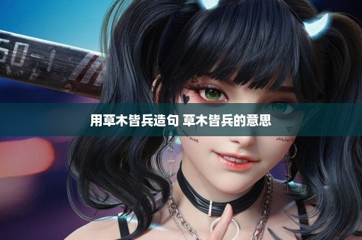 用草木皆兵造句 草木皆兵的意思