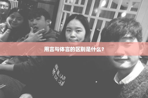 用言与体言的区别是什么？