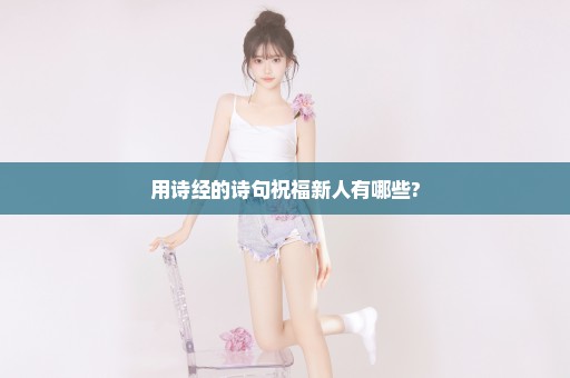 用诗经的诗句祝福新人有哪些?