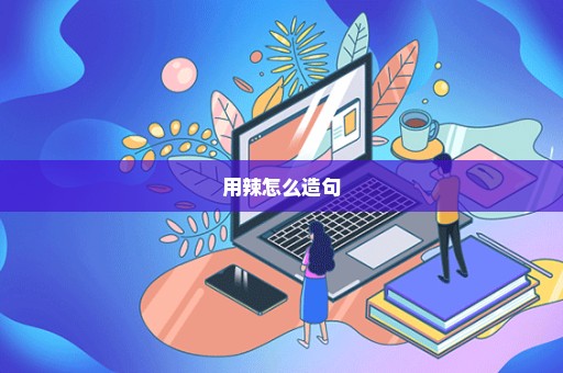 用辣怎么造句