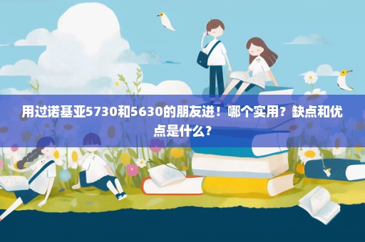 用过诺基亚5730和5630的朋友进！哪个实用？缺点和优点是什么？