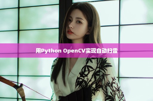 用Python+OpenCV实现自动扫雷