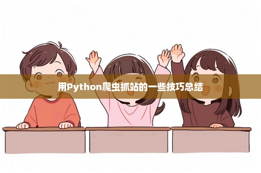 用Python爬虫抓站的一些技巧总结