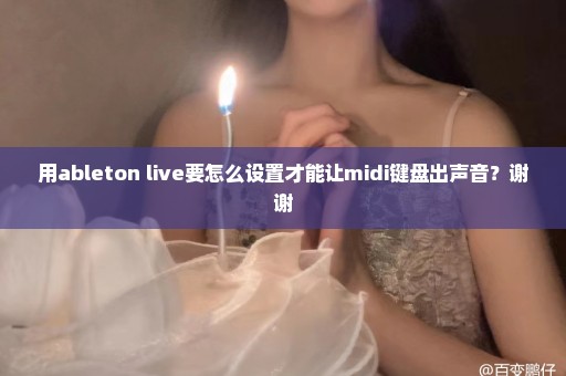 用ableton live要怎么设置才能让midi键盘出声音？谢谢