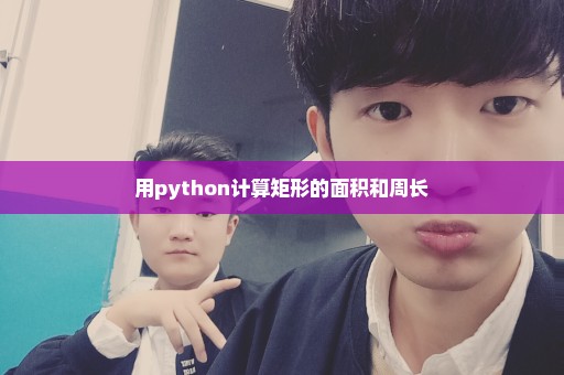 用python计算矩形的面积和周长