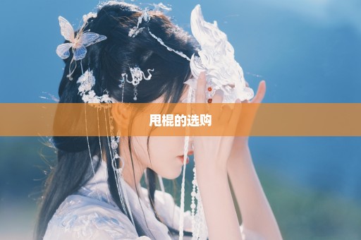 甩棍的选购