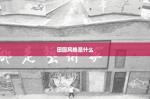 田园风格是什么