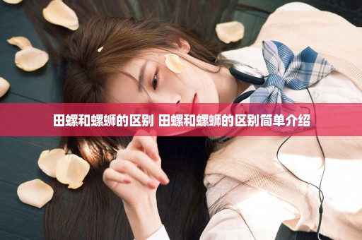 田螺和螺蛳的区别 田螺和螺蛳的区别简单介绍