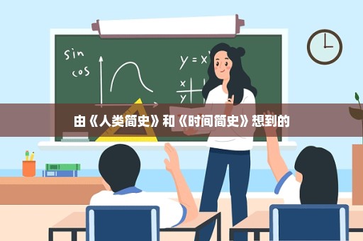 由《人类简史》和《时间简史》想到的