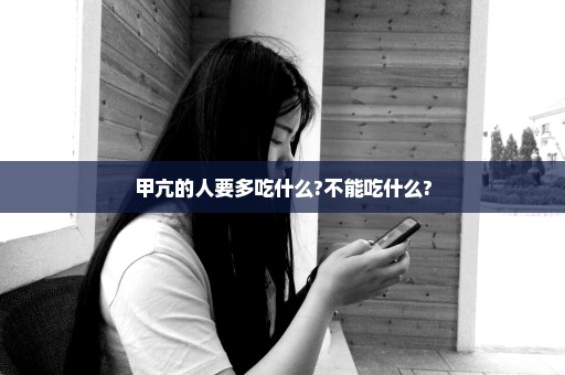甲亢的人要多吃什么?不能吃什么?