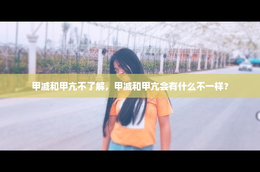 甲减和甲亢不了解，甲减和甲亢会有什么不一样？