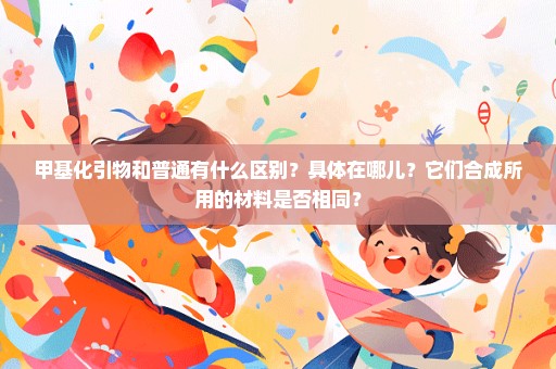 甲基化引物和普通有什么区别？具体在哪儿？它们合成所用的材料是否相同？