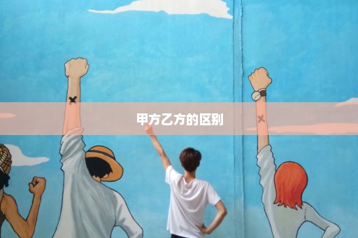 甲方乙方的区别