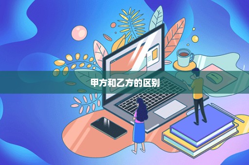甲方和乙方的区别