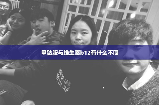 甲钴胺与维生素b12有什么不同