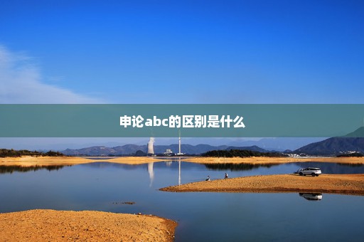 申论abc的区别是什么