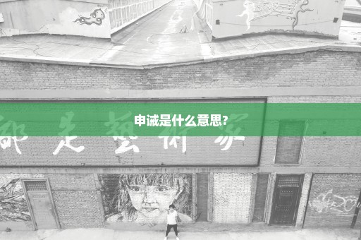 申诫是什么意思?