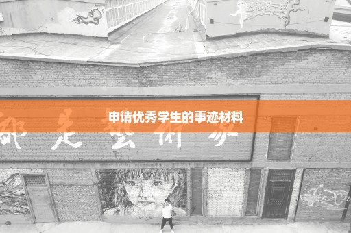 申请优秀学生的事迹材料